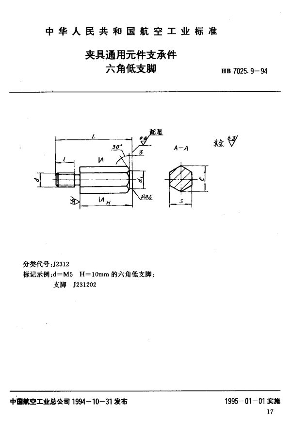 HB 7025.9-1994 夹具通用元件支承件六角低支脚