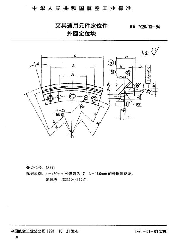 HB 7026.10-1994 夹具通用元件定位件 外圆定位块