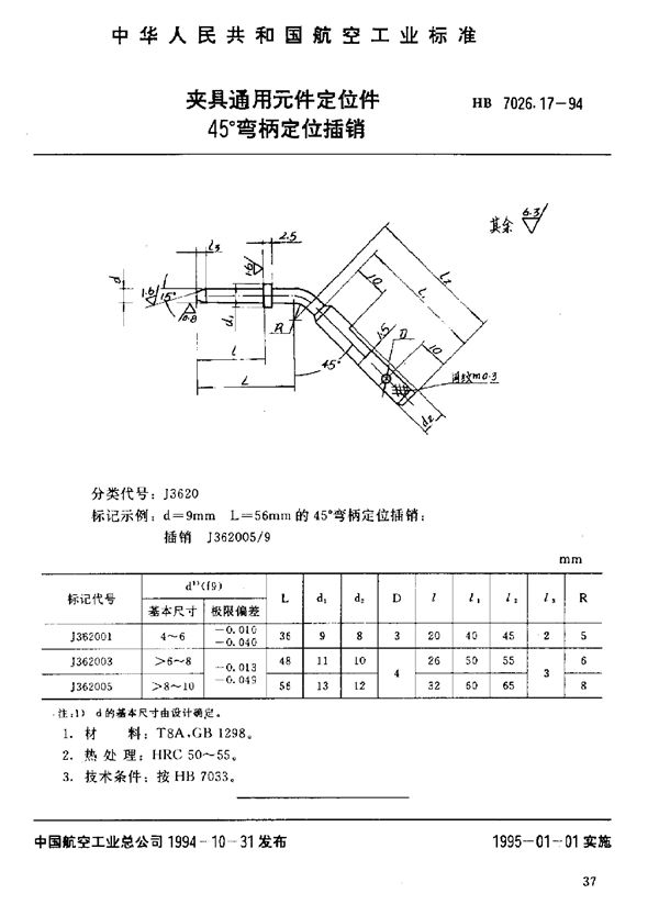 HB 7026.17-1994 夹具通用元件定位件 45°弯柄定位插销