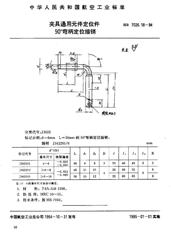 HB 7026.18-1994 夹具通用元件定位件 90°弯柄定位插销