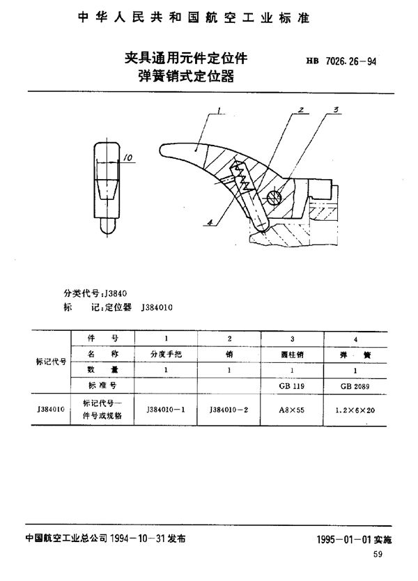 HB 7026.26-1994 夹具通用元件定位件 弹簧销式定位器