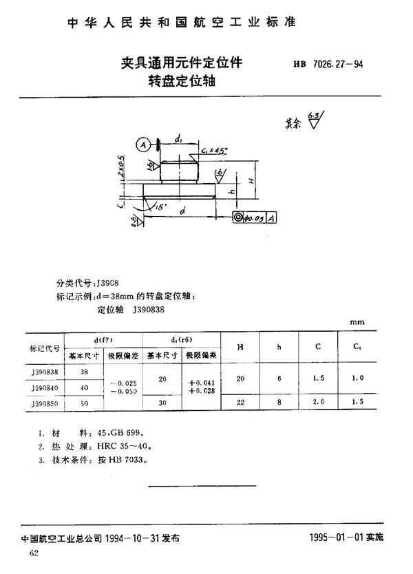 HB 7026.27-1994 夹具通用元件定位件 转盘定位轴