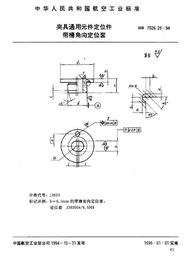 HB 7026.28-1994 夹具通用元件定位件 带槽角向定位套