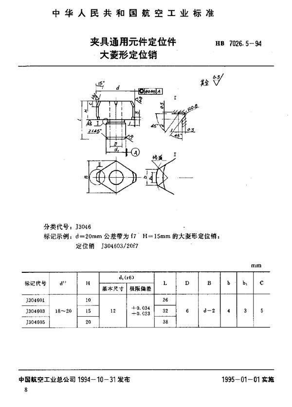 HB 7026.5-1994 夹具通用元件定位件 大菱形定位销