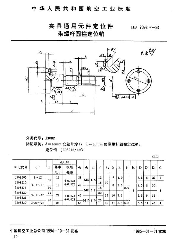 HB 7026.6-1994 夹具通用元件定位件 带螺杆圆柱定位销