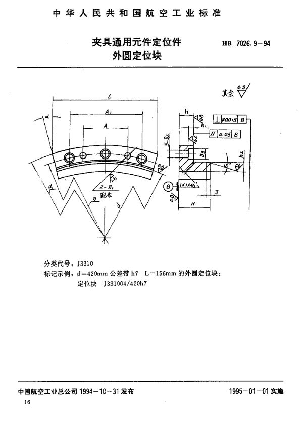 HB 7026.9-1994 夹具通用元件定位件 外圆定位块