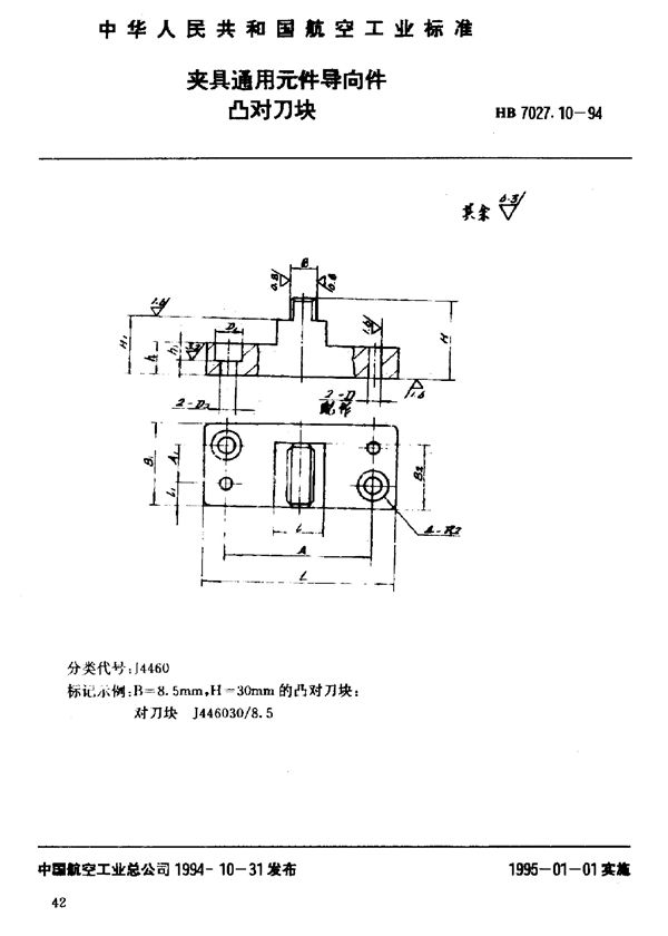 HB 7027.10-1994 夹具通用元件导向件凸对刀块