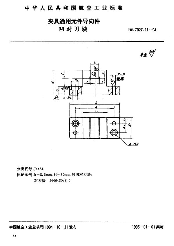 HB 7027.11-1994 夹具通用元件导向件凹对刀块