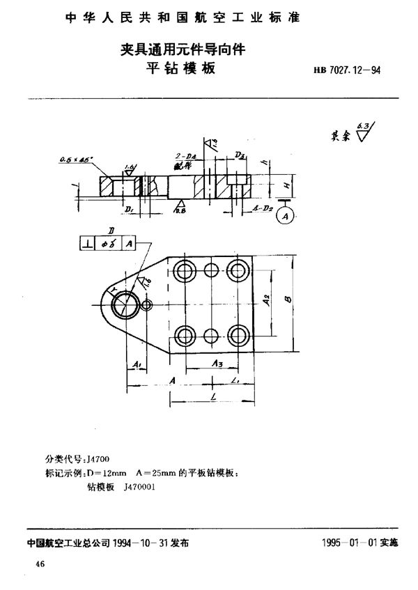 HB 7027.12-1994 夹具通用元件导向件平钻模板