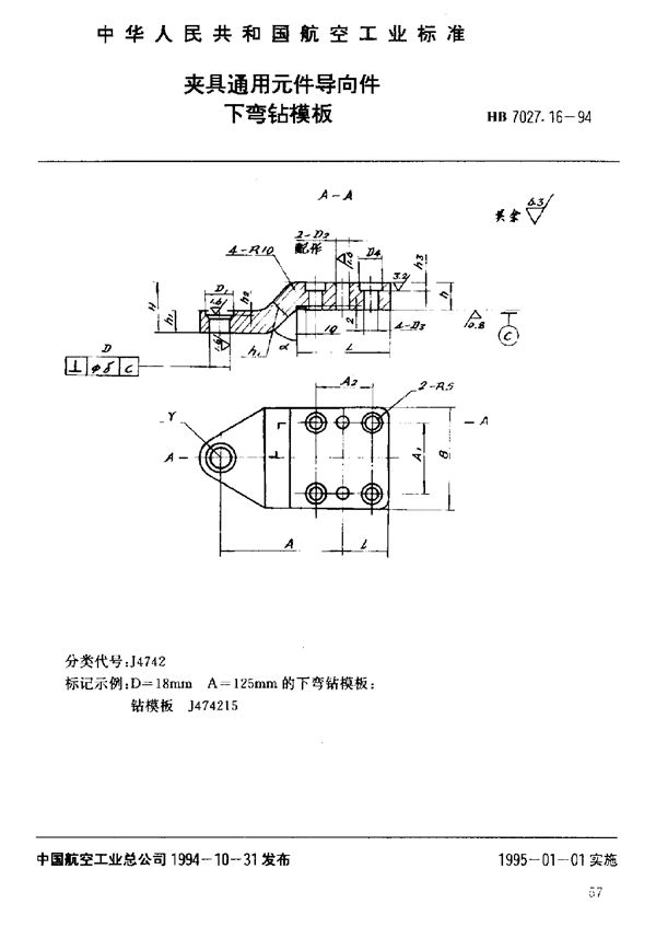 HB 7027.16-1994 夹具通用元件导向件下弯钻模板