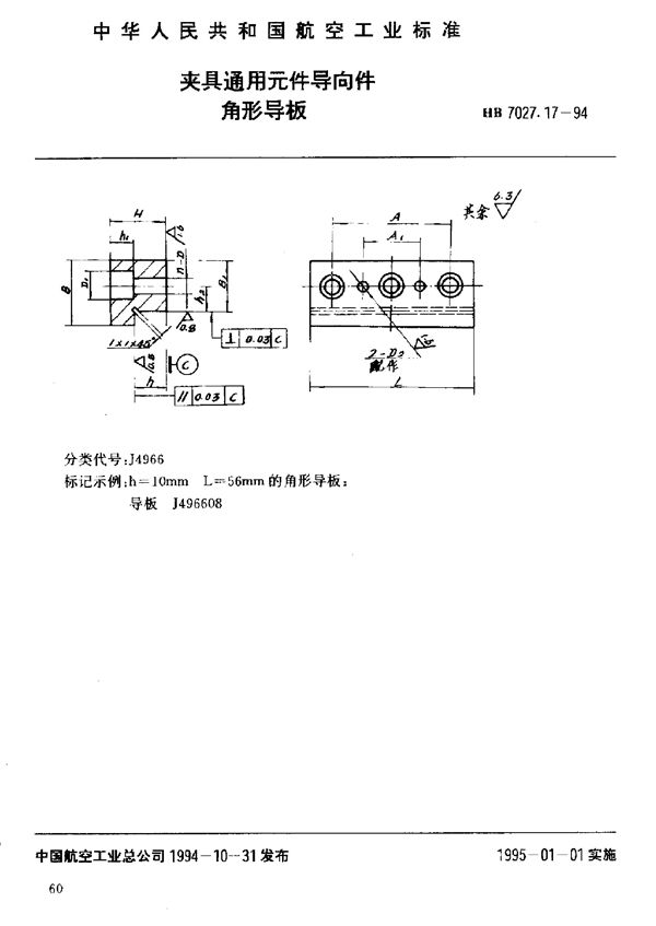 HB 7027.17-1994 夹具通用元件导向件角形导板