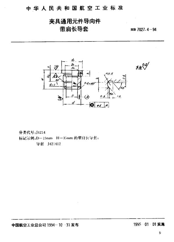 HB 7027.4-1994 夹具通用元件导向件带肩长导套