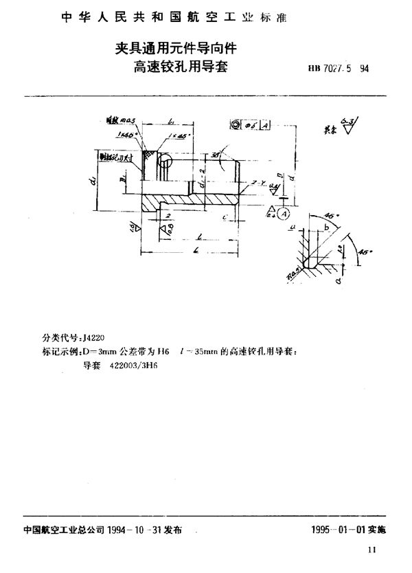 HB 7027.5-1994 夹具通用元件导向件高速铰孔用导套