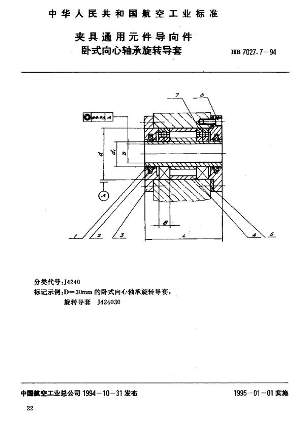 HB 7027.7-1994 夹具通用元件导向件卧式向心轴承旋转导套