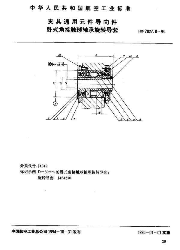 HB 7027.8-1994 夹具通用元件导向件卧式角接触球轴承旋转导