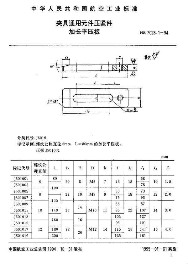 HB 7028.1-1994 夹具通用元件压紧件 加长平压板