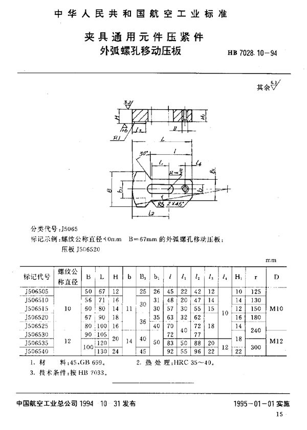 HB 7028.10-1994 夹具通用元件压紧件 外弧螺孔移动压板