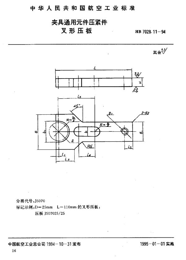 HB 7028.11-1994 夹具通用元件压紧件 叉形压板