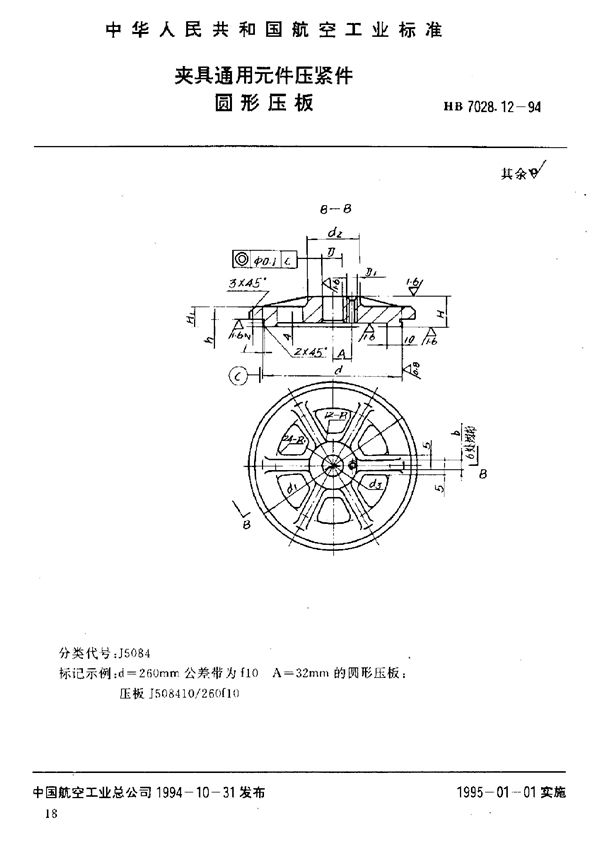 HB 7028.12-1994 夹具通用元件压紧件 圆形压板