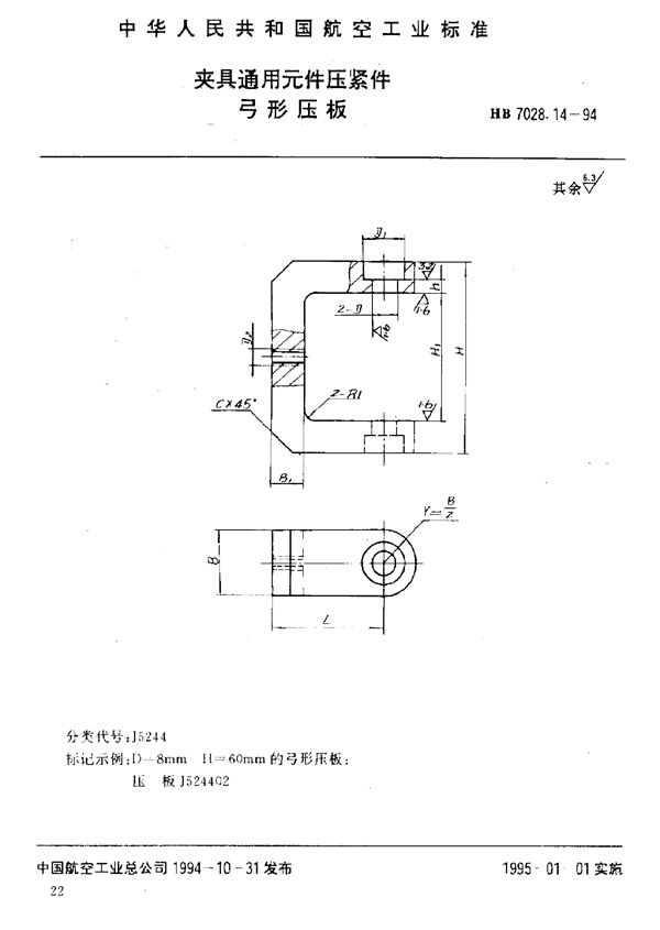 HB 7028.14-1994 夹具通用元件压紧件 弓形压板