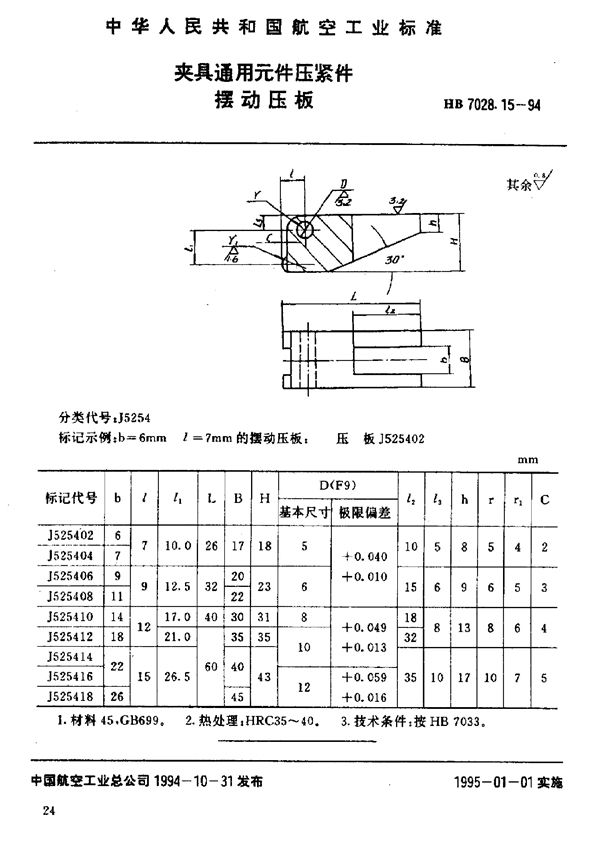 HB 7028.15-1994 夹具通用元件压紧件 摆动压板