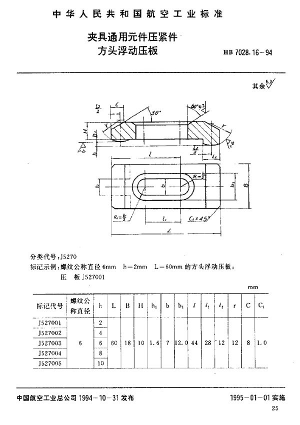 HB 7028.16-1994 夹具通用元件压紧件 方头浮动压板