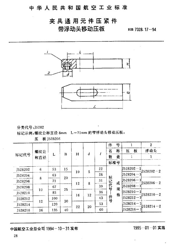 HB 7028.17-1994 夹具通用元件压紧件 带浮动头移动压板