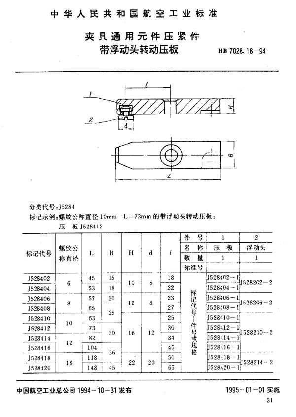 HB 7028.18-1994 夹具通用元件压紧件 带浮动头转动压板