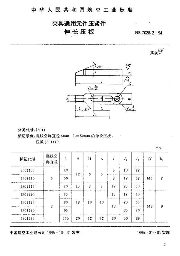 HB 7028.2-1994 夹具通用元件压紧件 伸长压板