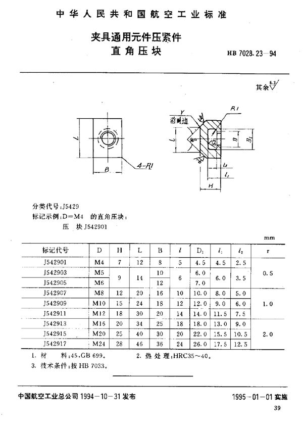 HB 7028.23-1994 夹具通用元件压紧件 直角压块