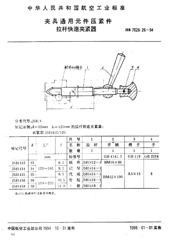 HB 7028.26-1994 夹具通用元件压紧件 拉杆快速夹紧器