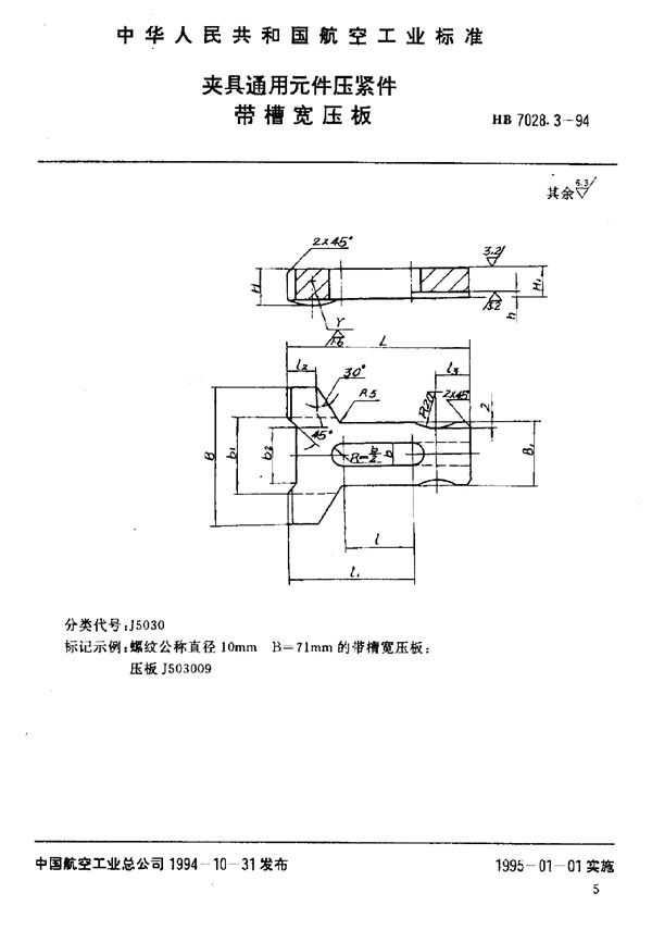 HB 7028.3-1994 夹具通用元件压紧件 带槽宽压板