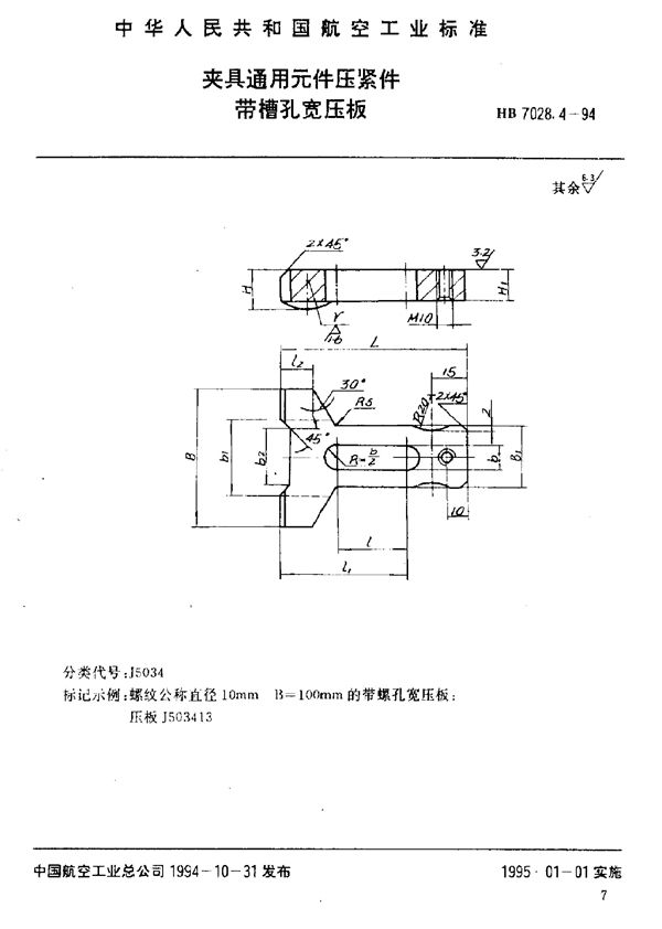 HB 7028.4-1994 夹具通用元件压紧件 带螺孔宽压板