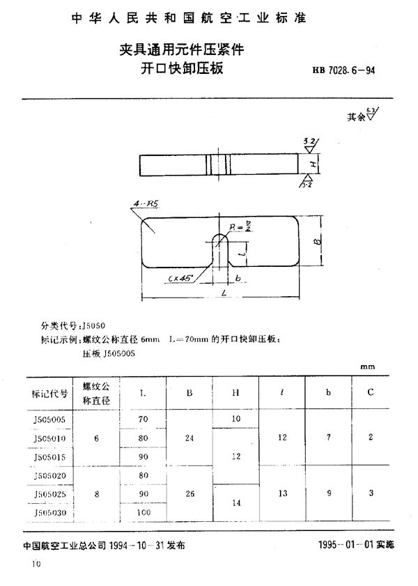 HB 7028.6-1994 夹具通用元件压紧件 开口快卸压板