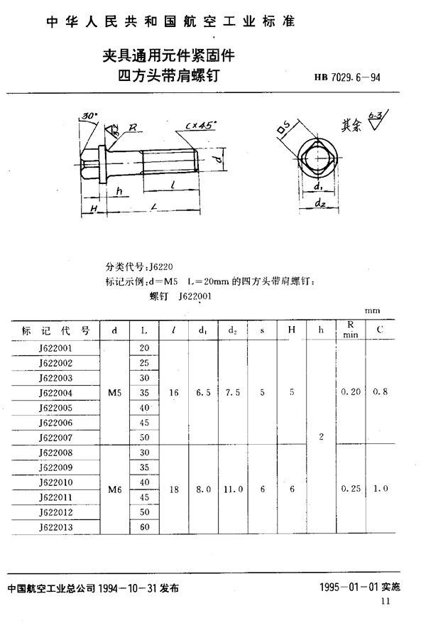 HB 7029.6-1994 夹具通用元件紧固件四方头带肩螺钉