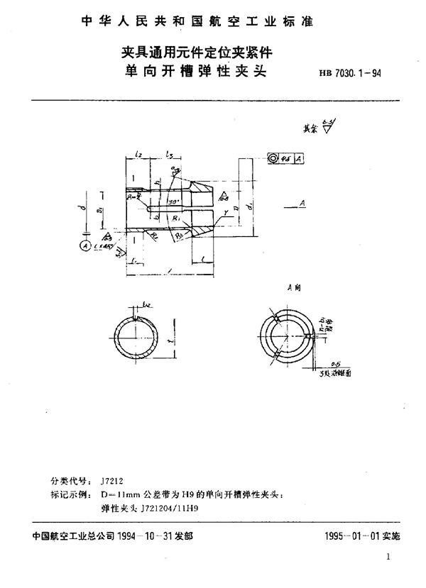 HB 7030.1-1994 夹具通用元件定位夹紧件 单向开槽弹性夹头