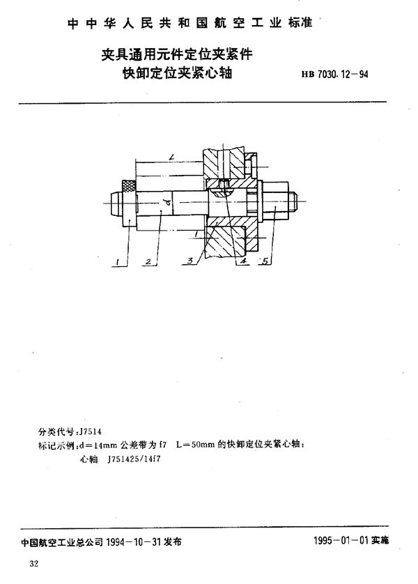 HB 7030.12-1994 夹具通用元件定位夹紧件 快卸定位夹紧心轴