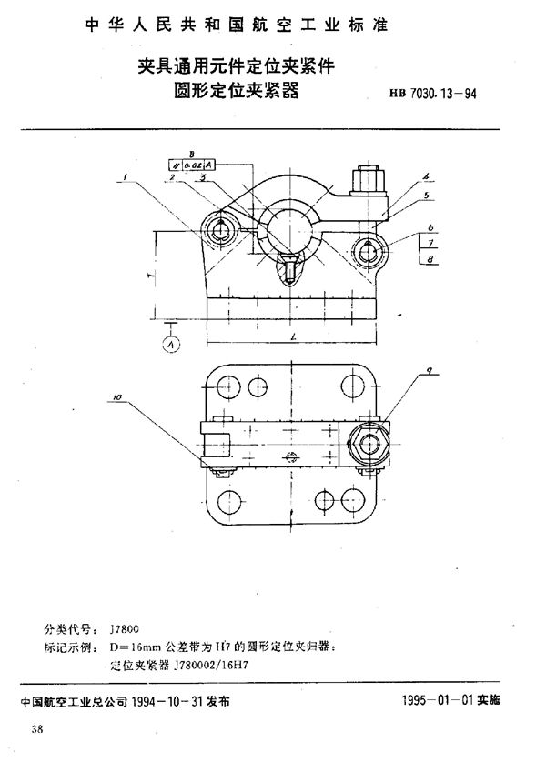 HB 7030.13-1994 夹具通用元件定位夹紧件 圆形定位夹紧器