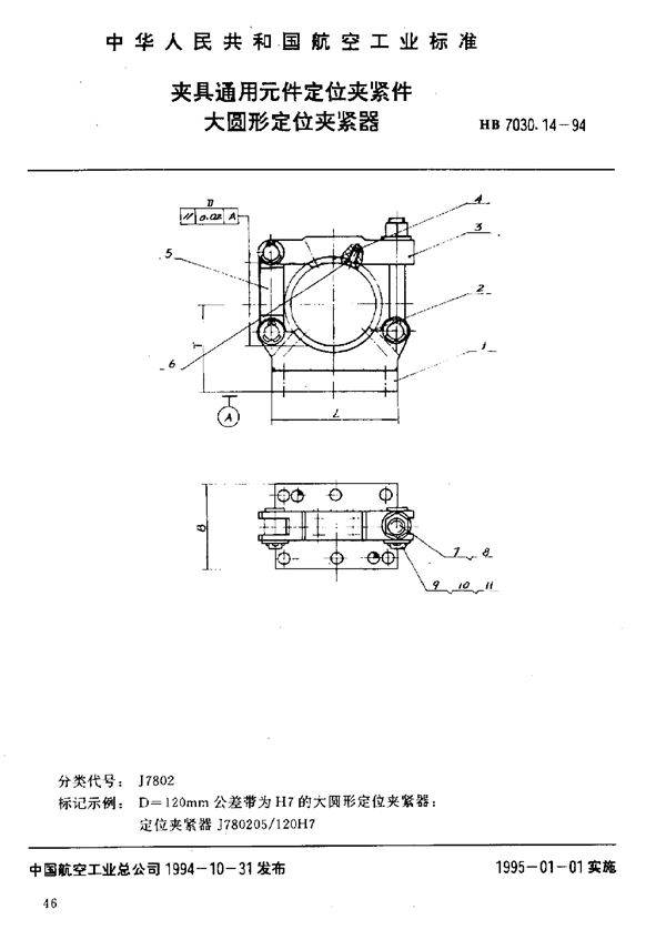 HB 7030.14-1994 夹具通用元件定位夹紧件 大圆形定位夹紧器