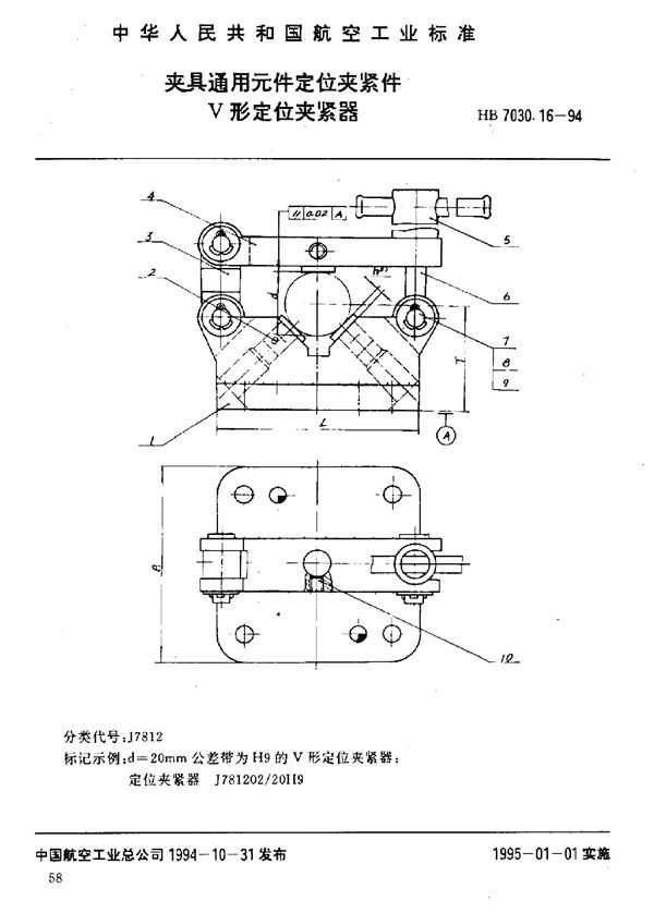 HB 7030.16-1994 夹具通用元件定位夹紧件 V形定位夹紧器