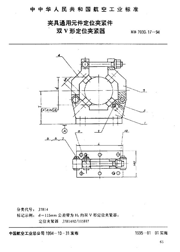 HB 7030.17-1994 夹具通用元件定位夹紧件 双V形定位夹紧器