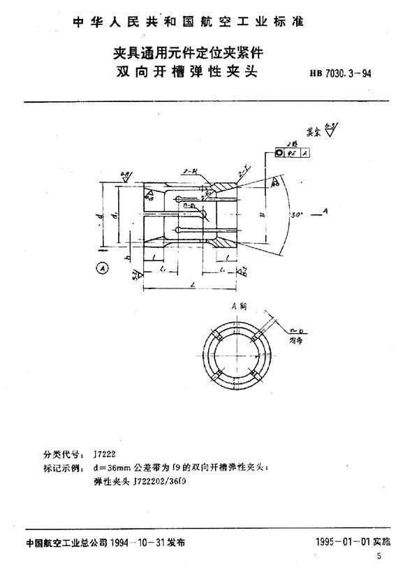 HB 7030.3-1994 夹具通用元件定位夹紧件 双向开槽弹性夹头