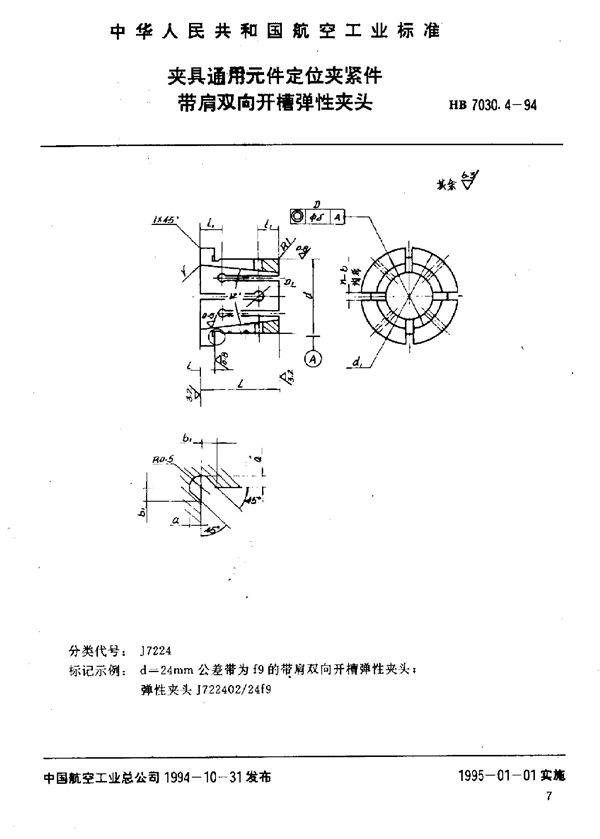 HB 7030.4-1994 夹具通用元件定位夹紧件 带肩双向开槽弹性夹头