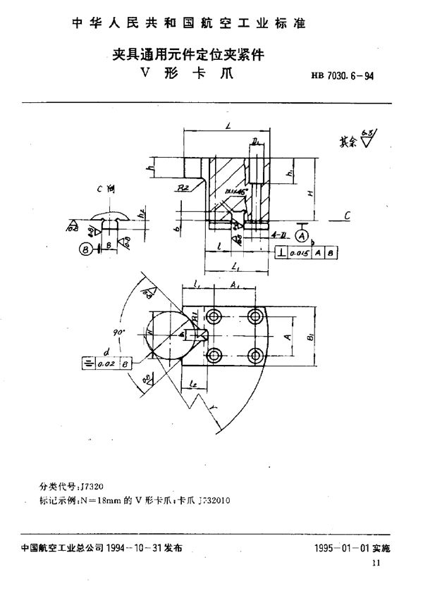 HB 7030.6-1994 夹具通用元件定位夹紧件 V形卡爪