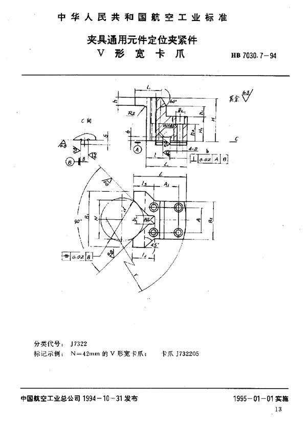 HB 7030.7-1994 夹具通用元件定位夹紧件 V形宽卡爪