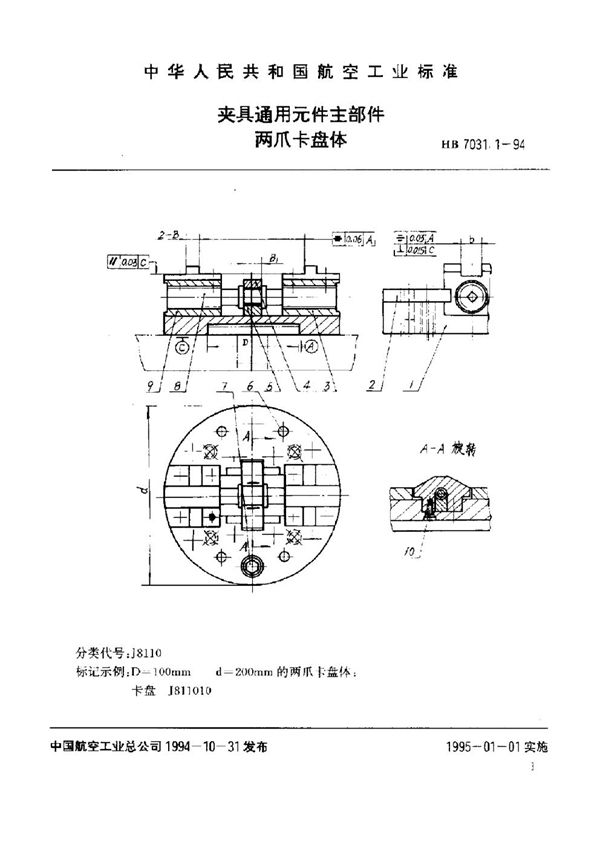 HB 7031.1-1994 夹具通用元件主部件 两爪卡盘体