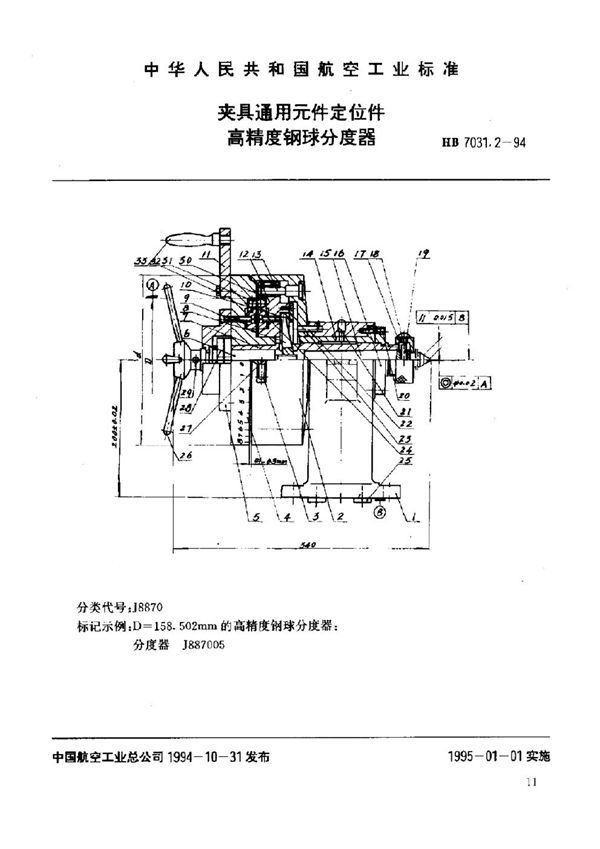 HB 7031.2-1994 夹具通用元件主部件 高精度钢球分度器