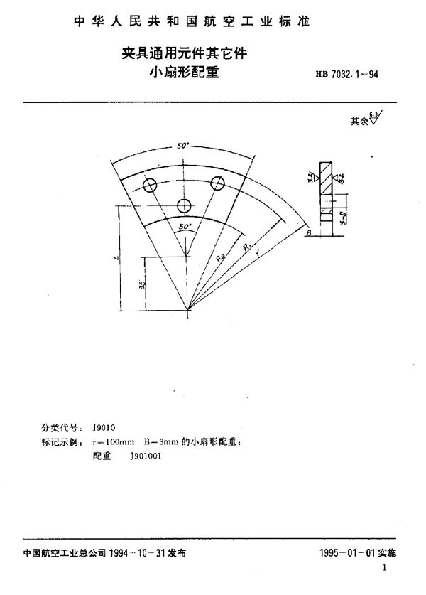 HB 7032.1-1994 夹具通用元件其它件 小扇形配重