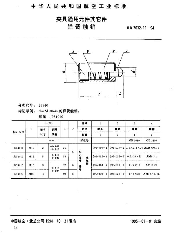 HB 7032.11-1994 夹具通用元件其它件 弹簧触销