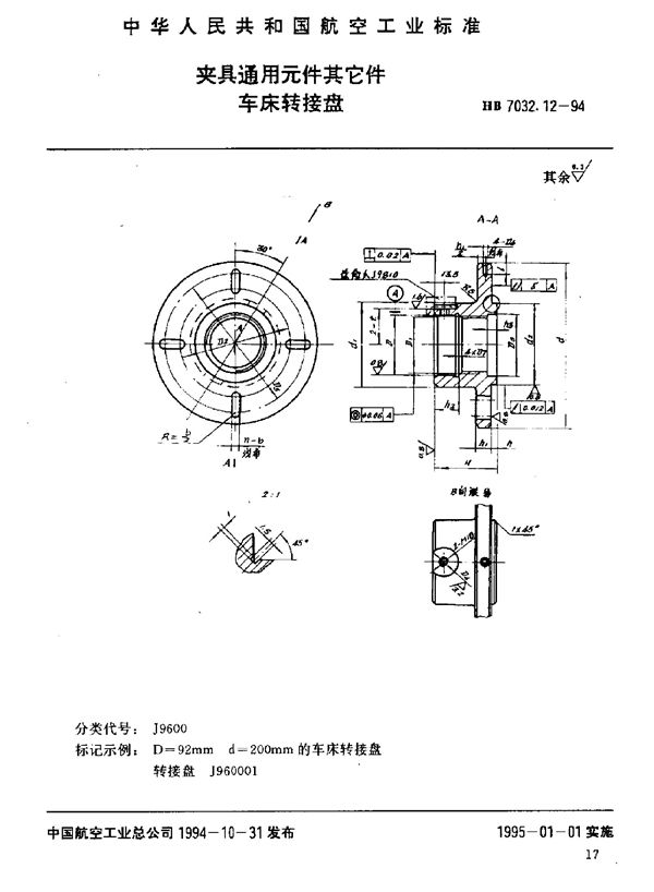 HB 7032.12-1994 夹具通用元件其它件 车床转接盘